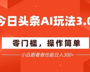 2025今日头条AI爆文玩法3.0 零成本矩阵操作新手入门教程-雨叶虚拟资源网