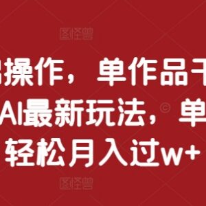 0基础可操作AI动漫翻唱视频玩法 低门槛起号单账号可月入过万-雨叶虚拟资源网