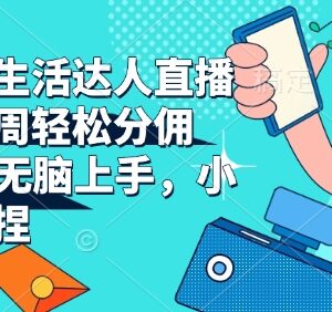 抖音本地生活达人直播带货实操攻略 新手入门可获稳定分佣收益-雨叶虚拟资源网