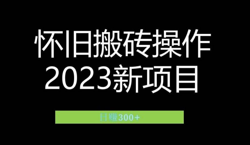 2023小红书虚拟商品售卖玩法 怀旧赛道月入过万实操攻略