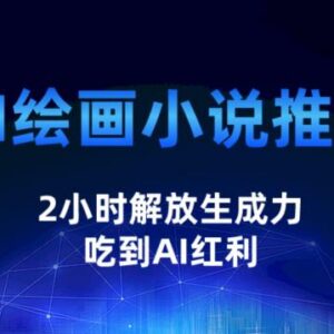 AI绘画小说推文全套实操教程 2小时上手吃到AI项目红利-雨叶虚拟资源网
