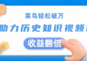 AI助力历史知识视频创作 新手实操可轻松实现月收益破万-雨叶虚拟资源网