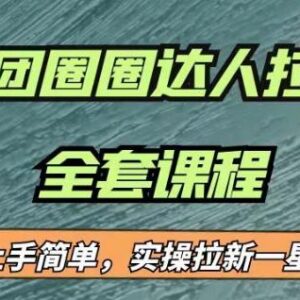 美团圈圈拉新项目实操教程 小白上手实测一周收益可达17000-雨叶虚拟资源网