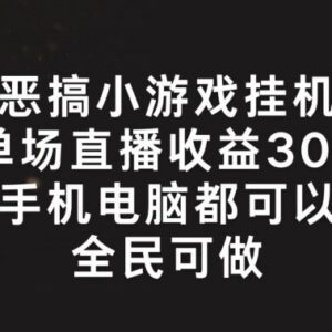 恶搞小游戏挂机直播赚钱项目拆解 全民可操作单场收益可达300+-雨叶虚拟资源网
