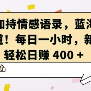AI制作情感语录视频蓝海项目拆解 新手每日1小时可轻松增收-雨叶虚拟资源网
