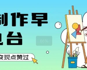 AI制作早安电台实操指南 低门槛操作可涨粉单日变现超千元-雨叶虚拟资源网