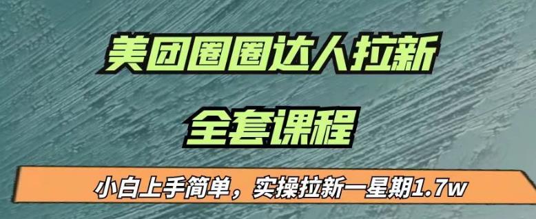 美团圈圈拉新项目实操教程 小白上手实测一周收益可达17000