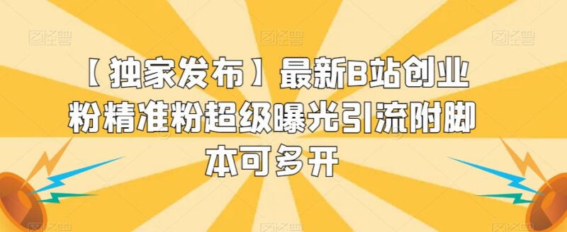 B站精准创业粉高曝光引流方法 附支持多开的操作辅助脚本