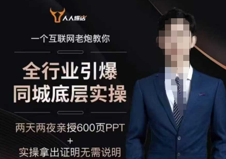 2025全行业同城流量引爆实操 实体店抖音运营变现全攻略