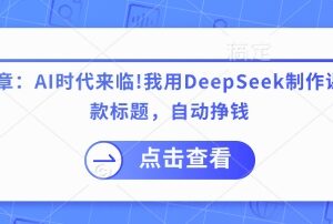 DeepSeek实操指南：用AI生成爆款标题制作课程提升内容收益-雨叶虚拟资源网