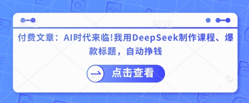 DeepSeek实操指南：用AI生成爆款标题制作课程提升内容收益