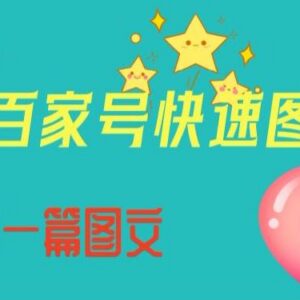 百家号图文写作全流程教程 从起号定位到5分钟快速出稿方法-雨叶虚拟资源网