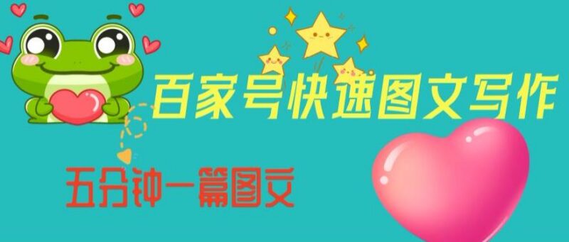 百家号图文写作全流程教程 从起号定位到5分钟快速出稿方法