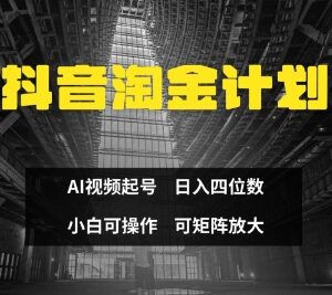 抖音AI快速起号赚钱方法 零门槛不违规新手可轻松上手变现-雨叶虚拟资源网