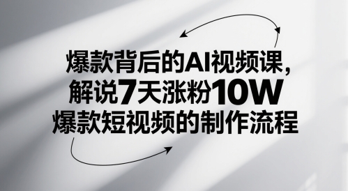 AI爆款视频制作课程 7天涨粉10万短视频全流程解析