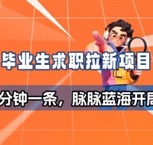 毕业生求职向脉脉拉新项目拆解 空白蓝海市场玩法全解析-雨叶虚拟资源网
