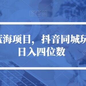 抖音同城脱单冷门项目玩法拆解 低门槛落地可稳定日入四位数-雨叶虚拟资源网