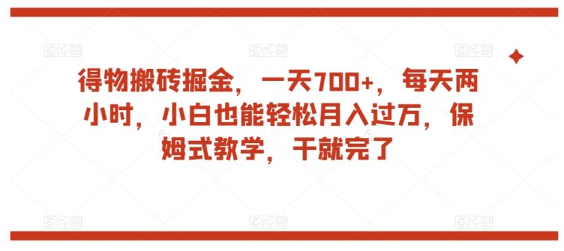 得物搬砖套利保姆级教程 每天两小时小白也能轻松赚收益