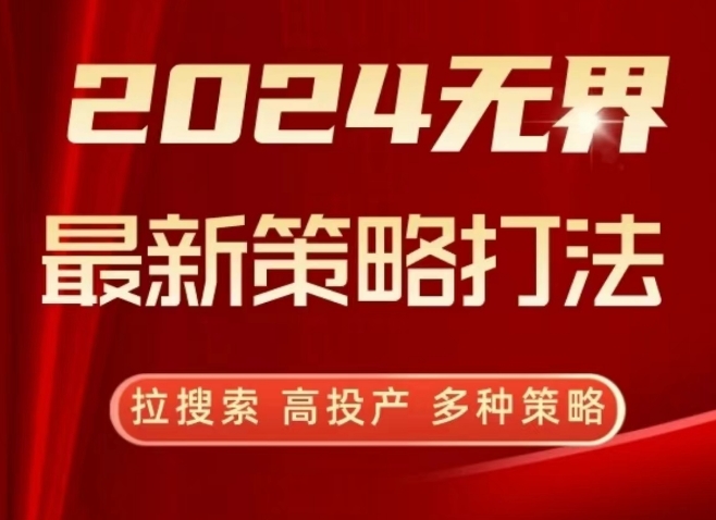 2024无界推广最新策略打法 拉搜索提投产全流程实操指南