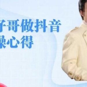 旺仔哥抖音实操经验分享 零基础可学老铁直播间搭建技巧-雨叶虚拟资源网