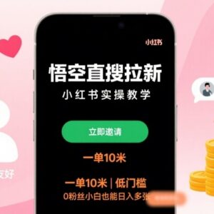 悟空直搜拉新小红书实操教学 零粉丝低门槛小白可上手赚佣金-雨叶虚拟资源网