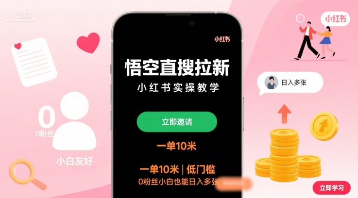 悟空直搜拉新小红书实操教学 零粉丝低门槛小白可上手赚佣金