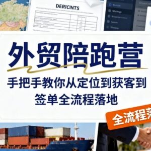 外贸陪跑营实操教学 手把手教你从定位获客到签单全流程落地-雨叶虚拟资源网
