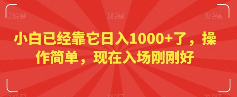 视频号从0到1运营变现全流程教程 小白易上手入场时机正好