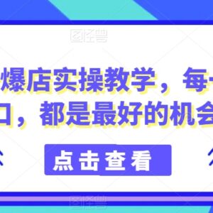 抖店商品卡爆店实操教学 从开店到运营全流程技巧详解-雨叶虚拟资源网
