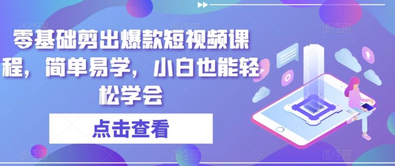 零基础爆款短视频剪辑教程 小白可上手的视频制作入门课程