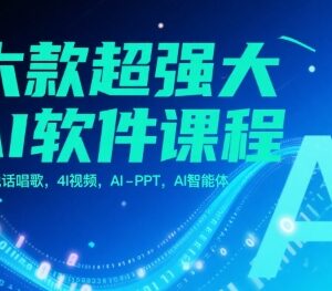 六款实用AI软件技能课程 含照片说话/AI视频/PPT/智能体教程-雨叶虚拟资源网