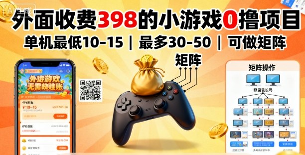 市面收费398的小游戏0撸项目 单机收益10-50可矩阵运营