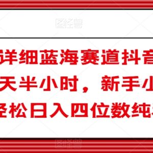 抖音短剧蓝海赛道变现玩法拆解 新手零成本每日半小时可上手-雨叶虚拟资源网