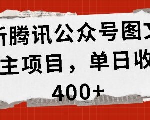 公众号图文发布实操项目详解 单人单日400+收益玩法全揭秘-雨叶虚拟资源网