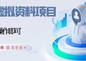 闲鱼虚拟资料副业项目全解析 新手低门槛利用空闲时间增收-雨叶虚拟资源网