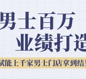 2025男士美业百万业绩打造课程 助力实体门店突破营收瓶颈-雨叶虚拟资源网