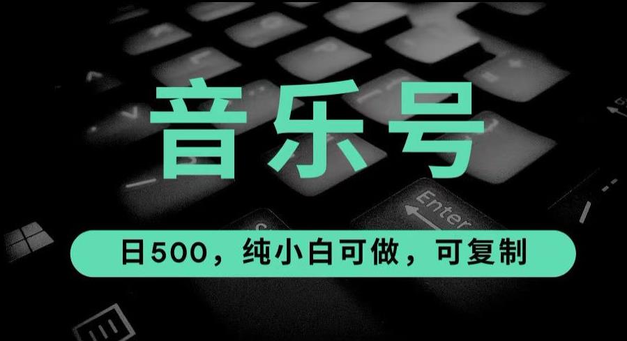 最热门音乐号玩法,10倍利润,日入500,可复制,纯小白可做【揭秘】
