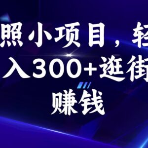 58推客实地拍照勘察副业怎么玩？零成本逛街就能轻松日入300-雨叶虚拟资源网