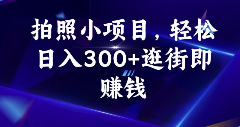 58推客实地拍照勘察副业怎么玩？零成本逛街就能轻松日入300