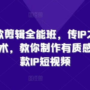 商业IP爆款剪辑全能班教程 学高质感IP短视频制作全流程-雨叶虚拟资源网