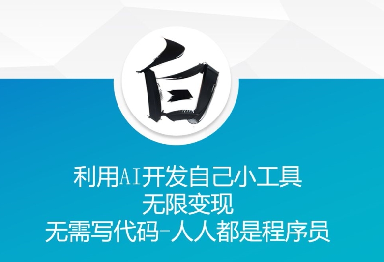 无需代码借助AI开发专属小工具 可实现长期变现方法教程