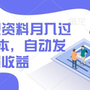 闲鱼虚拟资料副业项目玩法详解 新手0成本自动发货获双层收益-雨叶虚拟资源网