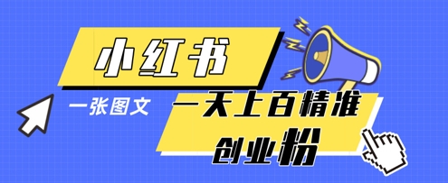 小红书低风险单图引流模板 轻松日引上百名精准创业粉