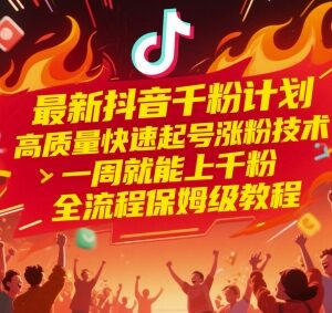 抖音千粉快速起号保姆级教程 一周涨千粉全流程操作指南-雨叶虚拟资源网