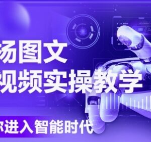 Deepseek搭配即梦AI图文短视频实操课 零基础全流程落地教学-雨叶虚拟资源网