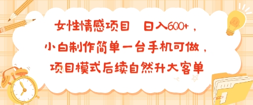 零经验小白可做的女性情感项目 单手机操作可升级高客单盈利
