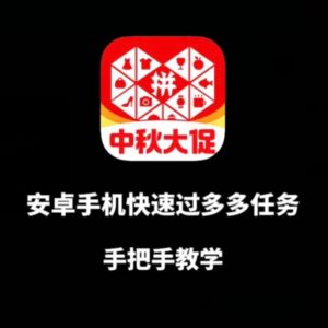 安卓手机通过多多爆款任务获取带货资格 实操教学指南-雨叶虚拟资源网