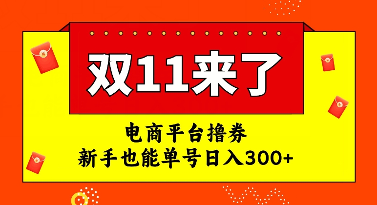电商平台撸券,双十一红利期,新手也能单号日入300+【揭秘】