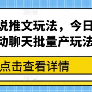 2024最新小说推文玩法 今日话题滚动聊天批量产出实操教程-雨叶虚拟资源网