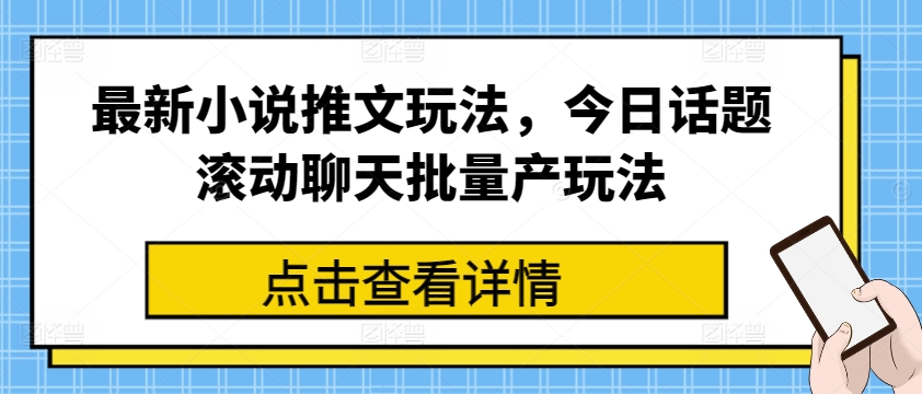 最新小说推文玩法,今日话题滚动聊天批量产玩法